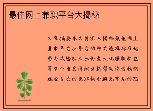 最佳网上兼职平台大揭秘