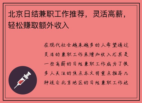 北京日结兼职工作推荐，灵活高薪，轻松赚取额外收入