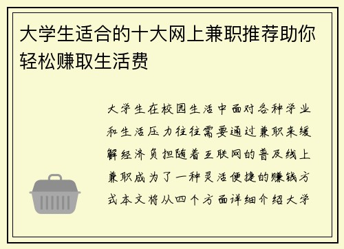 大学生适合的十大网上兼职推荐助你轻松赚取生活费