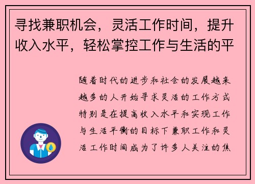 寻找兼职机会，灵活工作时间，提升收入水平，轻松掌控工作与生活的平衡