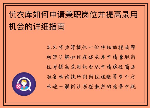 优衣库如何申请兼职岗位并提高录用机会的详细指南