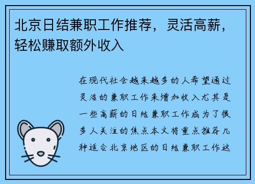 北京日结兼职工作推荐，灵活高薪，轻松赚取额外收入