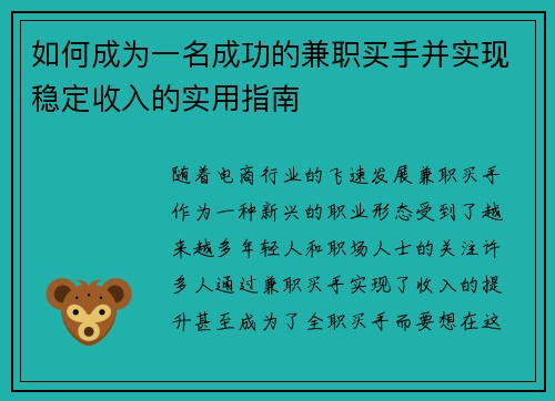 如何成为一名成功的兼职买手并实现稳定收入的实用指南
