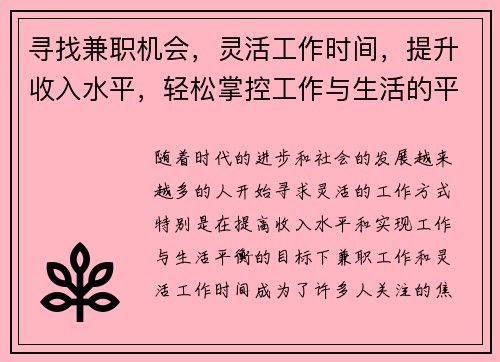寻找兼职机会，灵活工作时间，提升收入水平，轻松掌控工作与生活的平衡