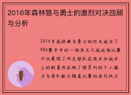 2016年森林狼与勇士的激烈对决回顾与分析