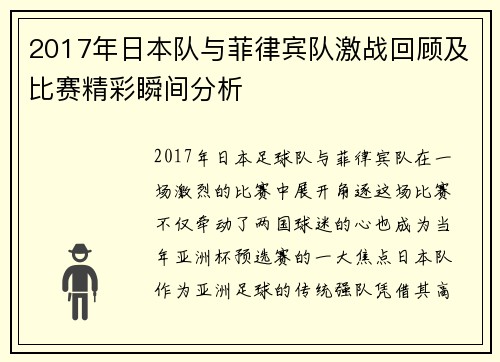 2017年日本队与菲律宾队激战回顾及比赛精彩瞬间分析