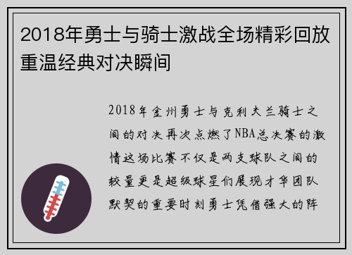 2018年勇士与骑士激战全场精彩回放重温经典对决瞬间