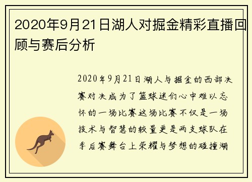 2020年9月21日湖人对掘金精彩直播回顾与赛后分析
