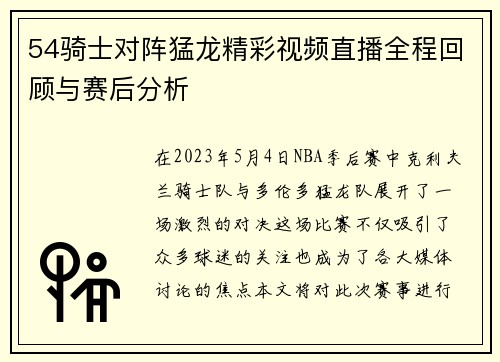 54骑士对阵猛龙精彩视频直播全程回顾与赛后分析