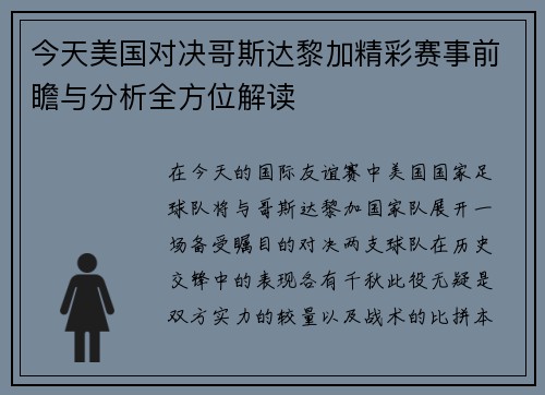 今天美国对决哥斯达黎加精彩赛事前瞻与分析全方位解读