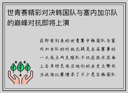 世青赛精彩对决韩国队与塞内加尔队的巅峰对抗即将上演