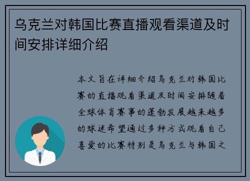 乌克兰对韩国比赛直播观看渠道及时间安排详细介绍