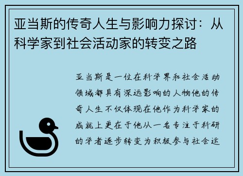 亚当斯的传奇人生与影响力探讨：从科学家到社会活动家的转变之路
