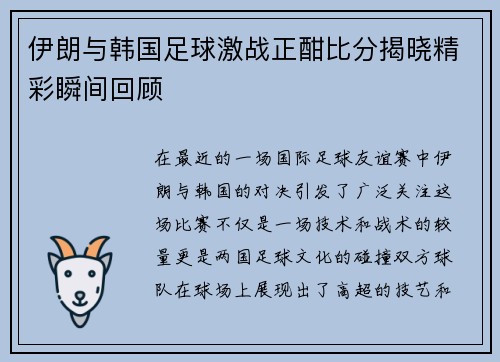 伊朗与韩国足球激战正酣比分揭晓精彩瞬间回顾