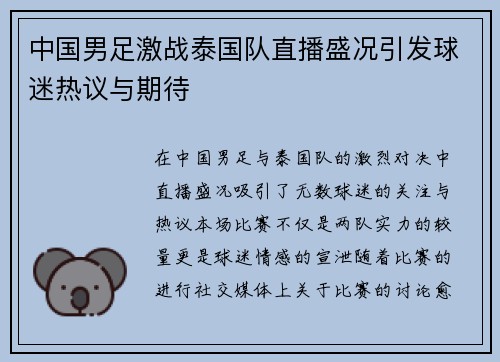 中国男足激战泰国队直播盛况引发球迷热议与期待