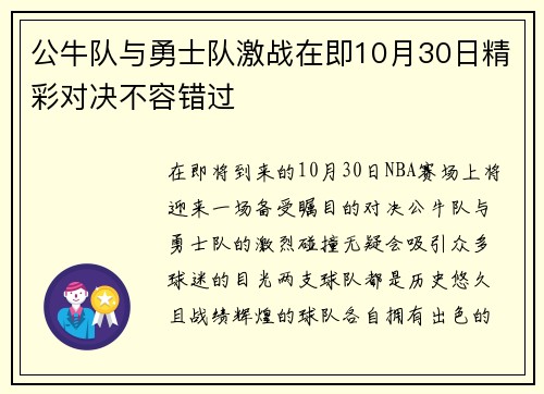 公牛队与勇士队激战在即10月30日精彩对决不容错过