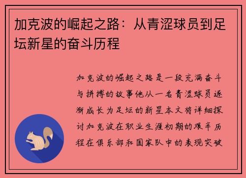 加克波的崛起之路：从青涩球员到足坛新星的奋斗历程
