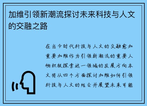 加维引领新潮流探讨未来科技与人文的交融之路