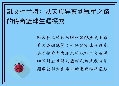 凯文杜兰特：从天赋异禀到冠军之路的传奇篮球生涯探索
