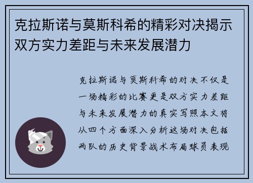 克拉斯诺与莫斯科希的精彩对决揭示双方实力差距与未来发展潜力