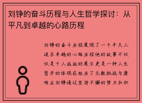 刘铮的奋斗历程与人生哲学探讨：从平凡到卓越的心路历程
