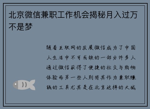 北京微信兼职工作机会揭秘月入过万不是梦