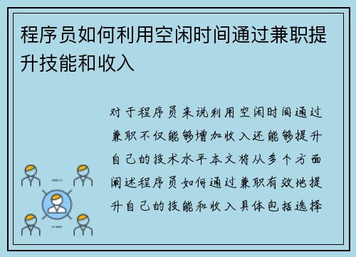 程序员如何利用空闲时间通过兼职提升技能和收入