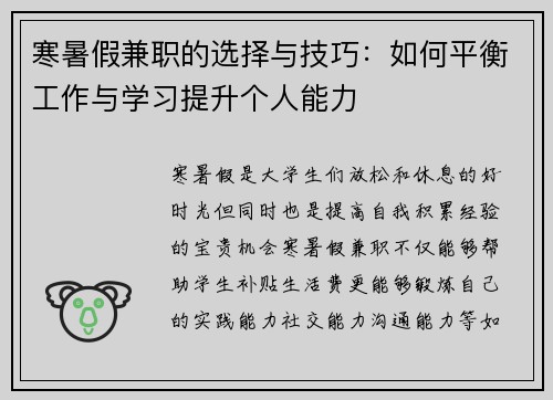 寒暑假兼职的选择与技巧：如何平衡工作与学习提升个人能力