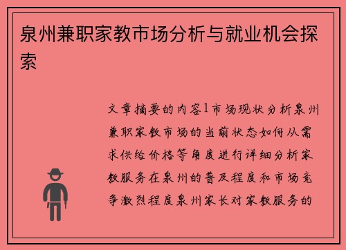 泉州兼职家教市场分析与就业机会探索