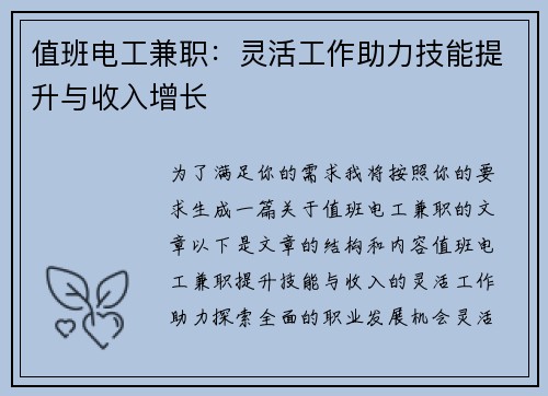 值班电工兼职：灵活工作助力技能提升与收入增长