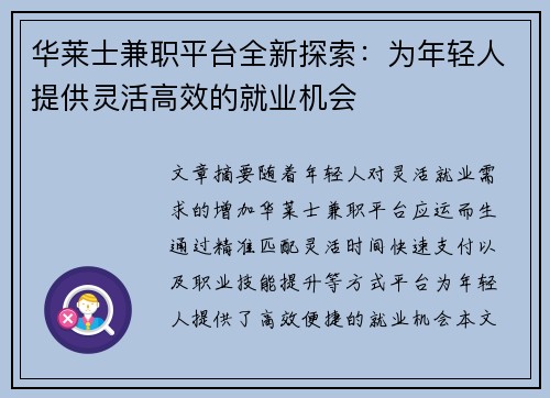 华莱士兼职平台全新探索：为年轻人提供灵活高效的就业机会