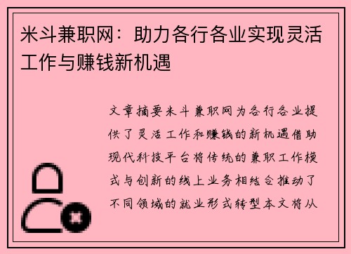 米斗兼职网：助力各行各业实现灵活工作与赚钱新机遇
