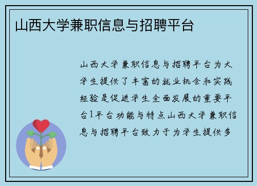 山西大学兼职信息与招聘平台