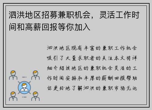 泗洪地区招募兼职机会，灵活工作时间和高薪回报等你加入