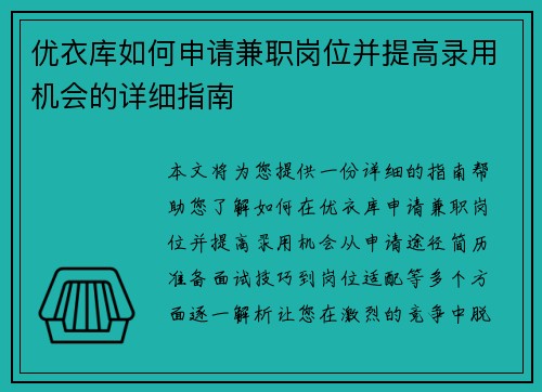优衣库如何申请兼职岗位并提高录用机会的详细指南