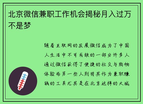 北京微信兼职工作机会揭秘月入过万不是梦