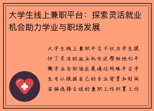 大学生线上兼职平台：探索灵活就业机会助力学业与职场发展