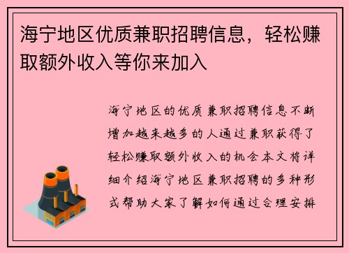 海宁地区优质兼职招聘信息，轻松赚取额外收入等你来加入