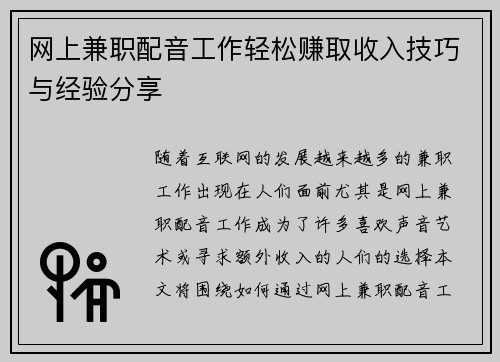 网上兼职配音工作轻松赚取收入技巧与经验分享
