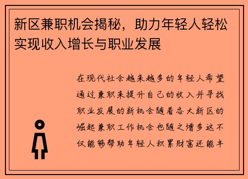 新区兼职机会揭秘，助力年轻人轻松实现收入增长与职业发展