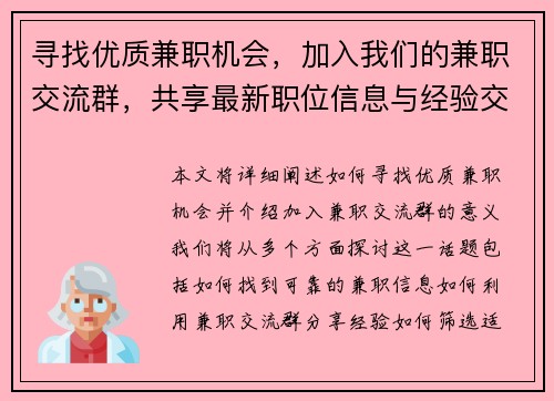 寻找优质兼职机会，加入我们的兼职交流群，共享最新职位信息与经验交流
