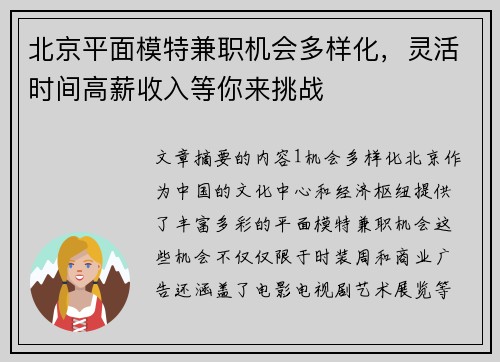 北京平面模特兼职机会多样化，灵活时间高薪收入等你来挑战