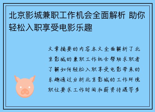 北京影城兼职工作机会全面解析 助你轻松入职享受电影乐趣