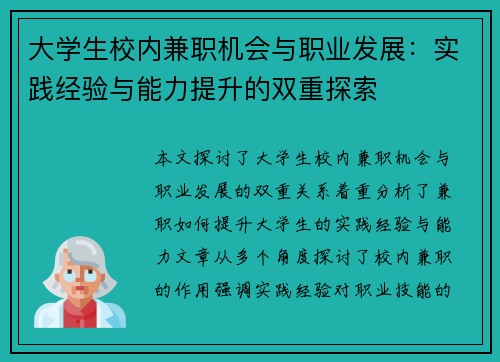 大学生校内兼职机会与职业发展：实践经验与能力提升的双重探索
