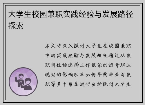 大学生校园兼职实践经验与发展路径探索