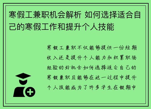 寒假工兼职机会解析 如何选择适合自己的寒假工作和提升个人技能