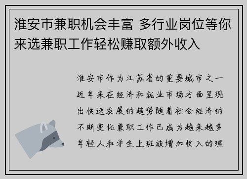 淮安市兼职机会丰富 多行业岗位等你来选兼职工作轻松赚取额外收入