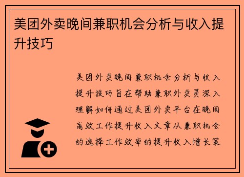 美团外卖晚间兼职机会分析与收入提升技巧