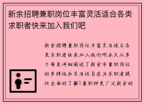 新余招聘兼职岗位丰富灵活适合各类求职者快来加入我们吧