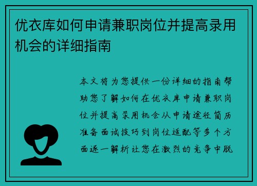 优衣库如何申请兼职岗位并提高录用机会的详细指南